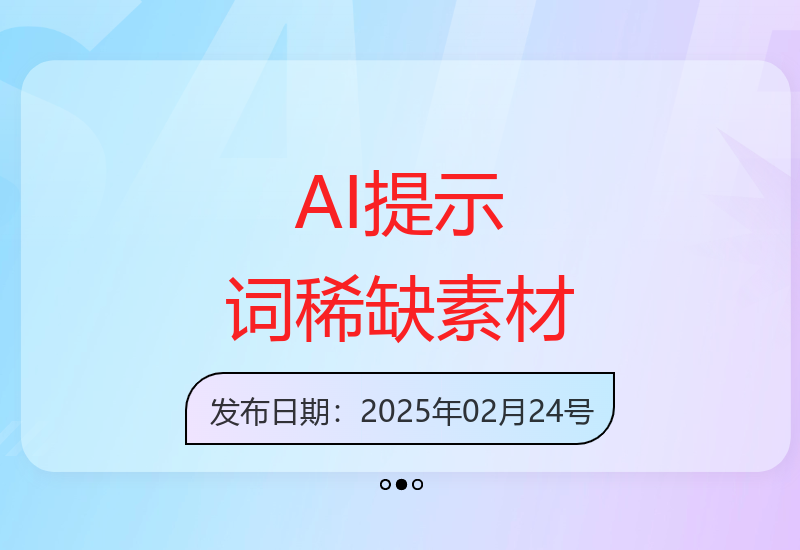 AI提示词与稀缺素材双管齐下 打造公众号头条号爆款内容-小肥鱼网创-十年互联网创业实战派 | 专注精准流量获取与转化