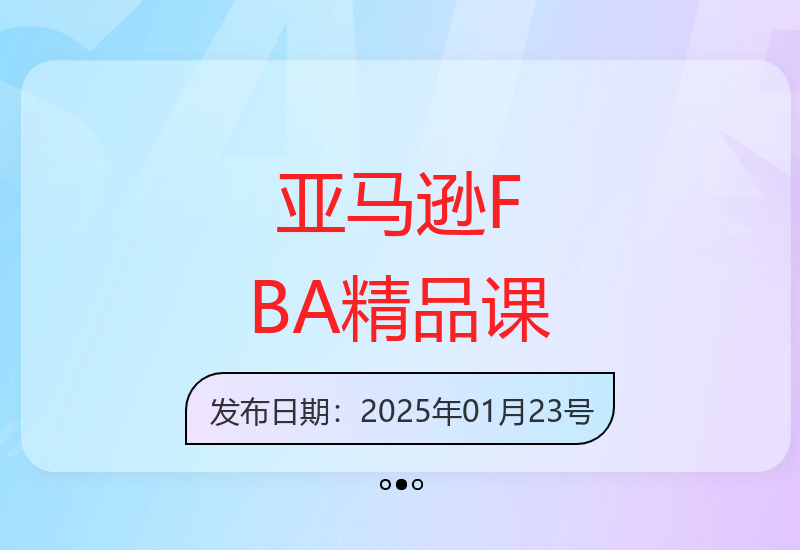 亚马逊线下课FBA精品陪跑最新一期，亚马逊严抓评论合并措施以及全新玩法，文档资料+音频