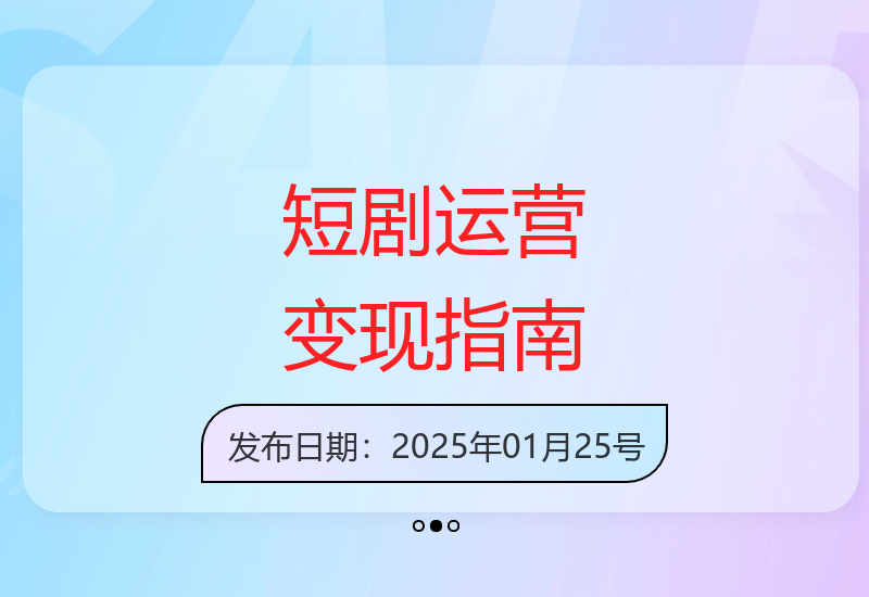 全方位拆解短剧运营要点 带你开启高效变现之路-小肥鱼网创-十年互联网创业实战派 | 专注精准流量获取与转化