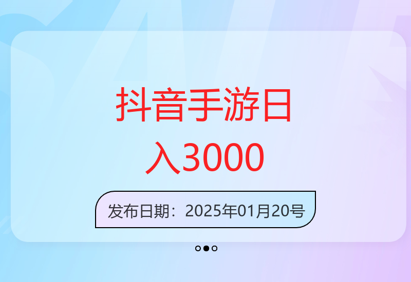 抖音手游新玩法：一部手机日赚3000+的秘诀-小肥鱼网创-十年互联网创业实战派 | 专注精准流量获取与转化