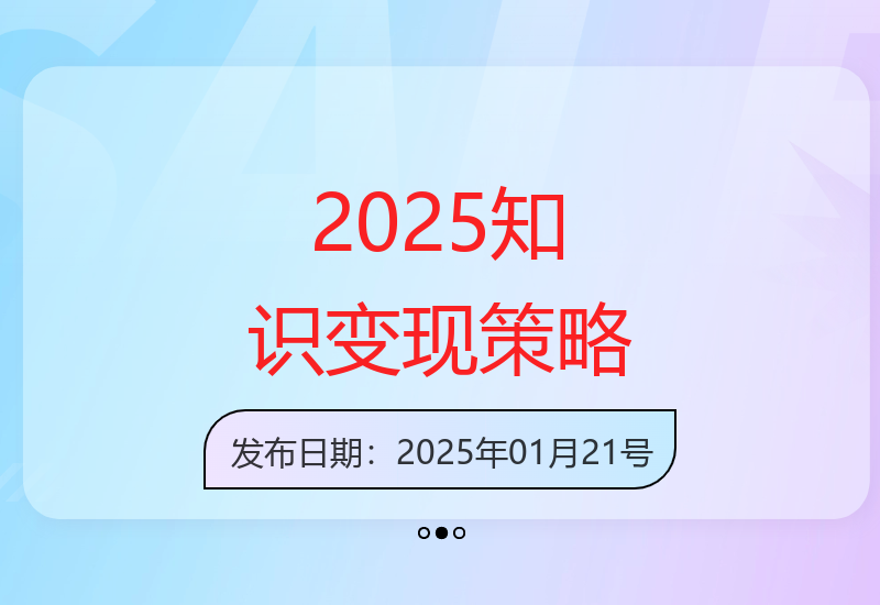 2025年知识付费变现路径分析及高效运营方法论-小肥鱼网创-十年互联网创业实战派 | 专注精准流量获取与转化