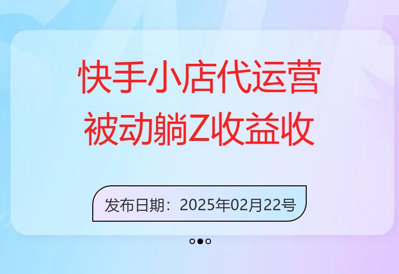 快手小店代运营，被动躺Z收益，收益五五分，单日稳定变现五张【揭秘】-小肥鱼网创-十年互联网创业实战派 | 专注精准流量获取与转化
