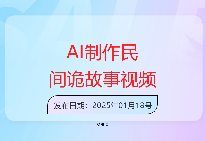 AI一键生成原创民间诡故事视频 精美画风 收益提升 操作简单-小肥鱼网创-十年互联网创业实战派 | 专注精准流量获取与转化