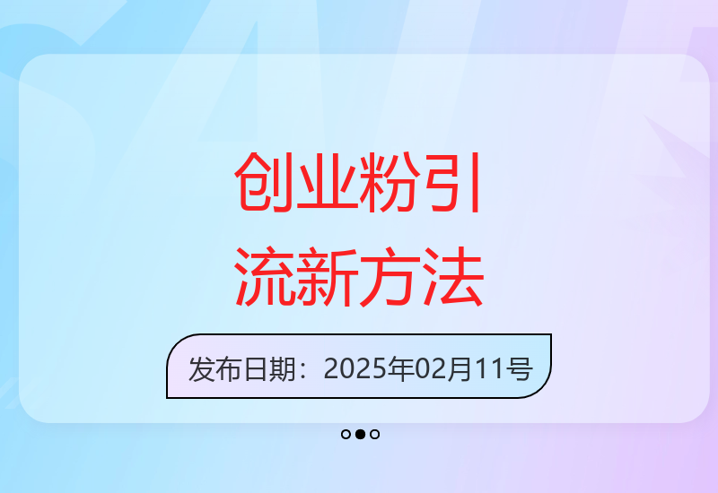 揭秘评论区截流创业粉的精准引流技巧 被动添加300+高质量粉丝-小肥鱼网创-十年互联网创业实战派 | 专注精准流量获取与转化