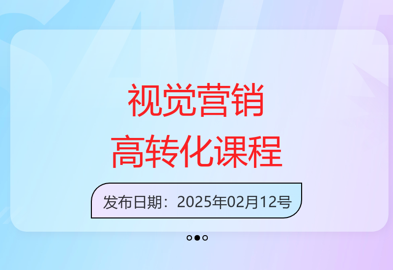 视觉营销实战课：从设计差异化到提升转化率的4大核心模块体系-小肥鱼网创-十年互联网创业实战派 | 专注精准流量获取与转化