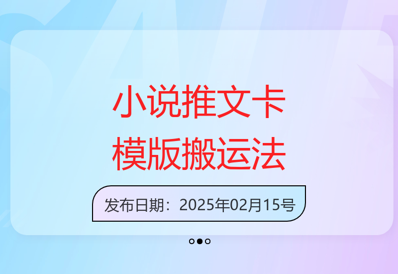 小说推文卡模版搬运全流程实操演示，操作简单适合小白，流量收益嘎嘎