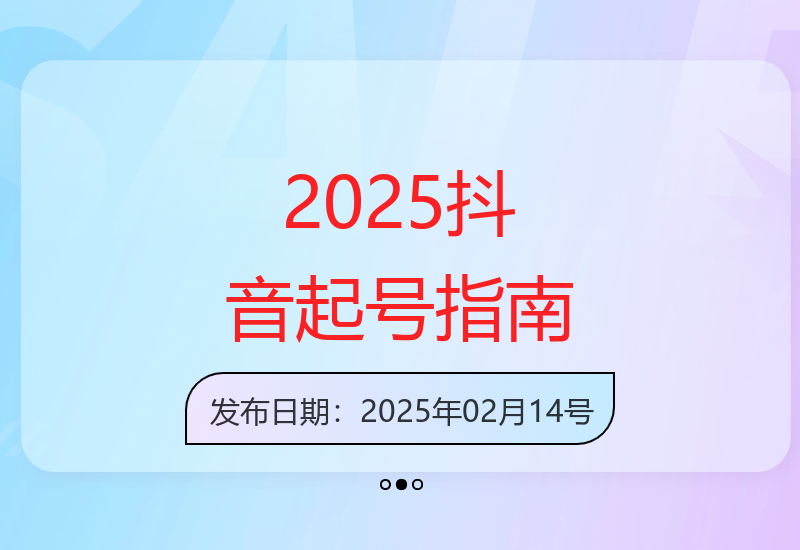 2025年抖音起号实操：突破千粉攻略-小肥鱼网创-十年互联网创业实战派 | 专注精准流量获取与转化