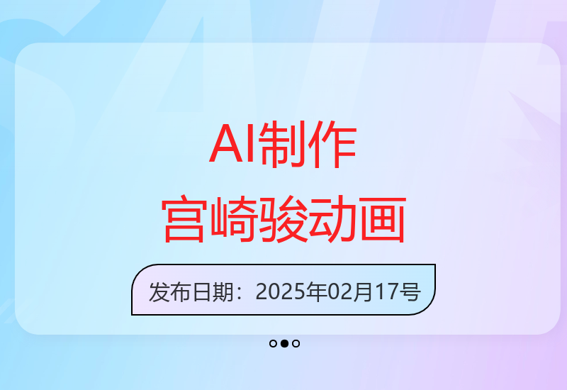 AI一键生成宫崎骏式治愈动画 原创视频制作技巧与流量变现指南-小肥鱼网创-十年互联网创业实战派 | 专注精准流量获取与转化
