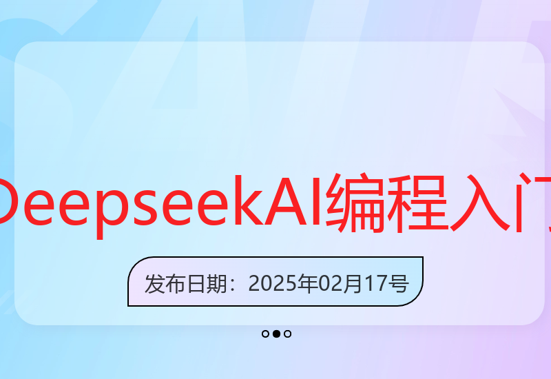 零基础学Deepseek AI：掌握人工智能核心技能-小肥鱼网创-十年互联网创业实战派 | 专注精准流量获取与转化