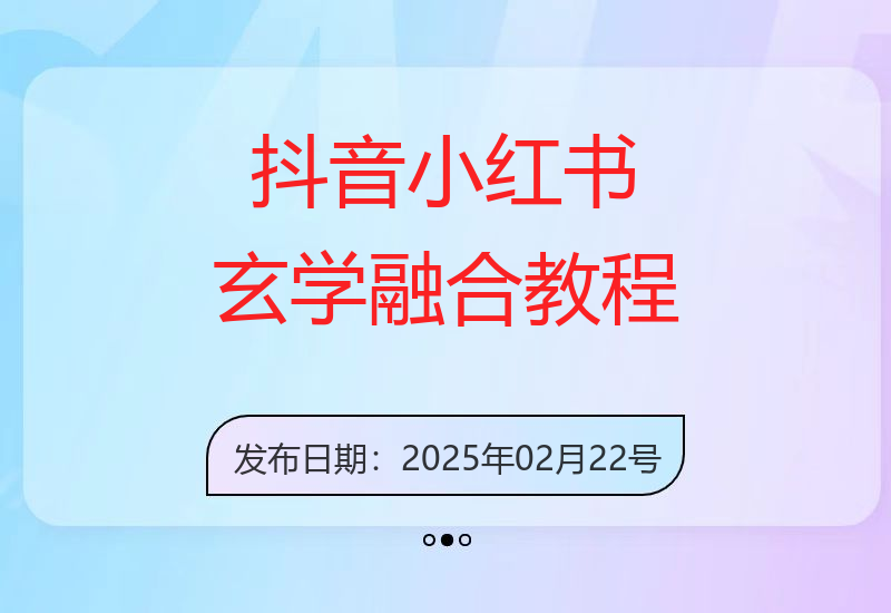 抖音小红书平台deepseek技巧结合玄学，新手快速掌握，1小时内轻松完成9单，-小肥鱼网创-十年互联网创业实战派 | 专注精准流量获取与转化