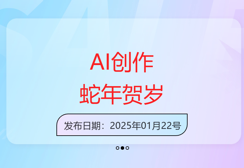 AI技术打造蛇年创意拜年内容 多平台适用创作新思路-小肥鱼网创-十年互联网创业实战派 | 专注精准流量获取与转化
