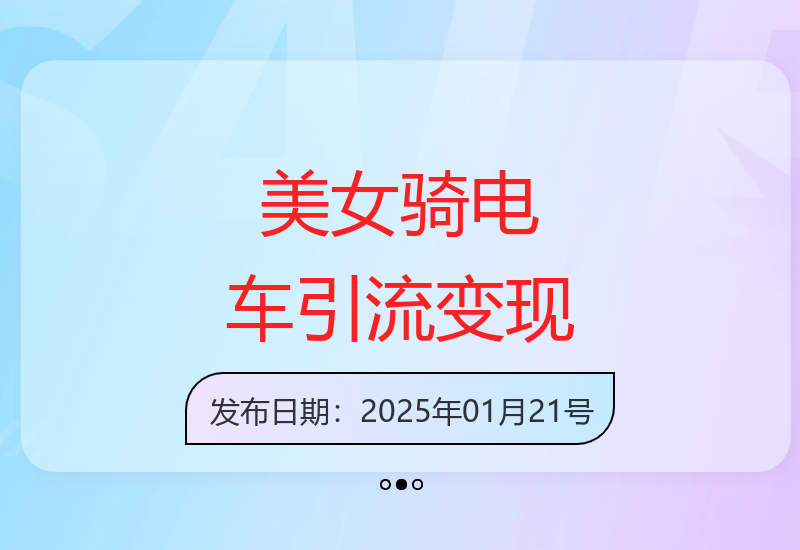 AI打造电车美女视频精准引流实现轻松变现-小肥鱼网创-十年互联网创业实战派 | 专注精准流量获取与转化