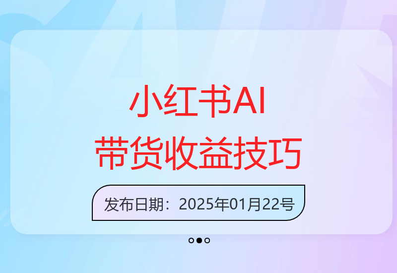 小红书视频带货玩法，用好AI工具，30天收益过W，你也能轻松做到