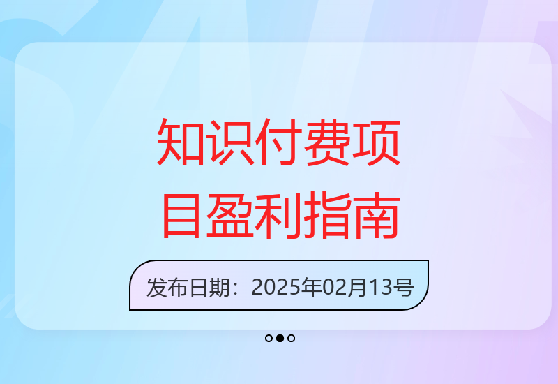 2025年知识付费项目运营攻略 实现百万收益的实操路径-小肥鱼网创-十年互联网创业实战派 | 专注精准流量获取与转化