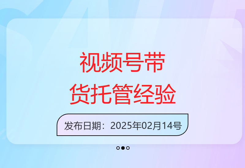 专业团队视频号直播带货托管服务实操案例 助您实现稳定收益-小肥鱼网创-十年互联网创业实战派 | 专注精准流量获取与转化