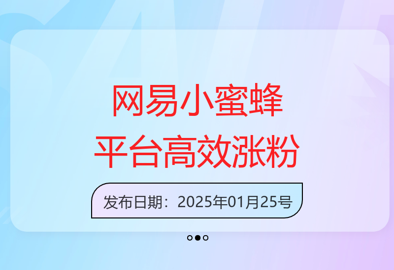 网易小蜜蜂平台涨粉思路分享，1晚上3个账号各跑出1W粉，同时引流公众号1000+