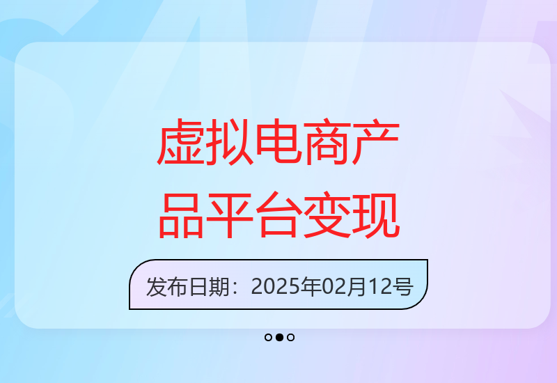 全域虚拟电商变现系列，通过平台出售虚拟电商产品从而获利