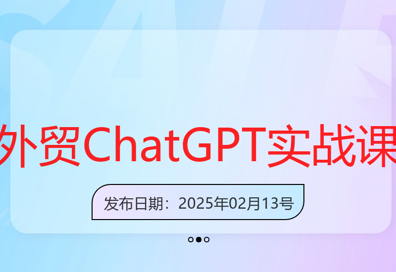 外贸ChatGPT实战课程助力企业高效运营实现业绩倍增-小肥鱼网创-十年互联网创业实战派 | 专注精准流量获取与转化