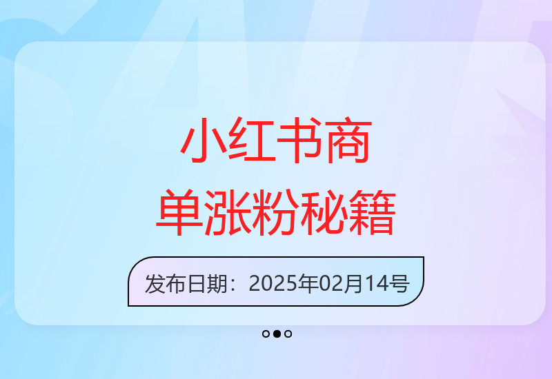 小红书商单运营技巧：半月万粉速成法 5分钟高效出品笔记-小肥鱼网创-十年互联网创业实战派 | 专注精准流量获取与转化