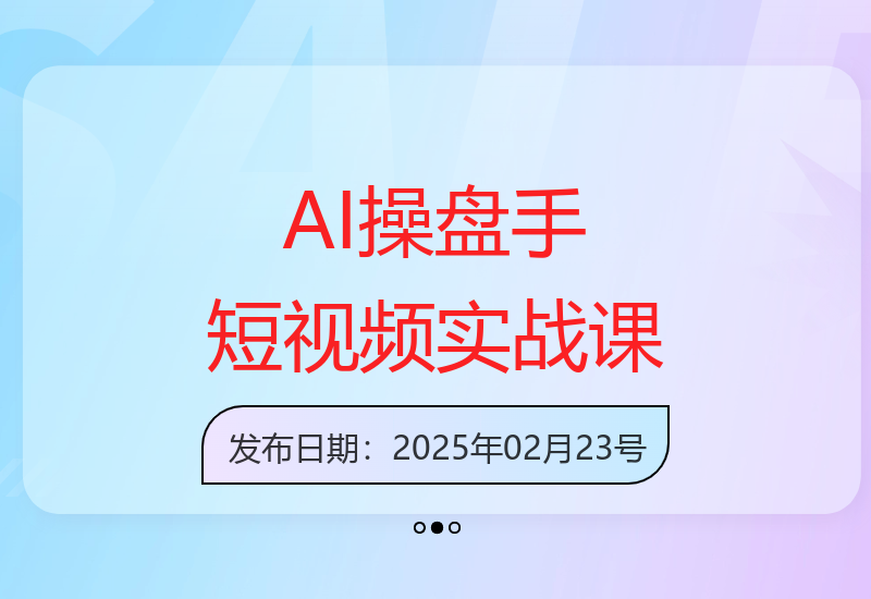 AI操盘手实战课程：教你持续获取短视频稳定流量-小肥鱼网创-十年互联网创业实战派 | 专注精准流量获取与转化