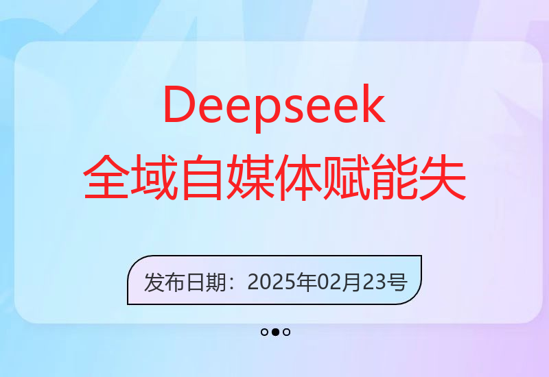 Deepseek+全域自媒体战略，助力失业市场被动收入，AI日赚1000元-小肥鱼网创-十年互联网创业实战派 | 专注精准流量获取与转化