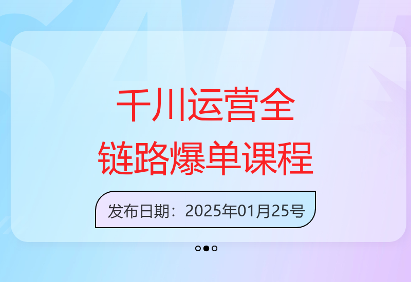 千川运营12月底线下课，自然流+付费+短视频让你实现全链路爆单