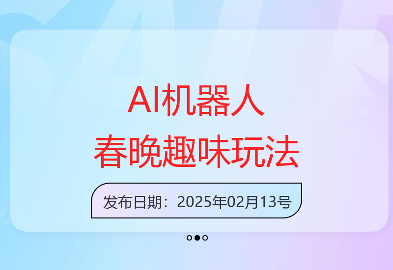学习AI机器人创意玩法：如何一键复刻春晚机器人的趣味内容-小肥鱼网创-十年互联网创业实战派 | 专注精准流量获取与转化