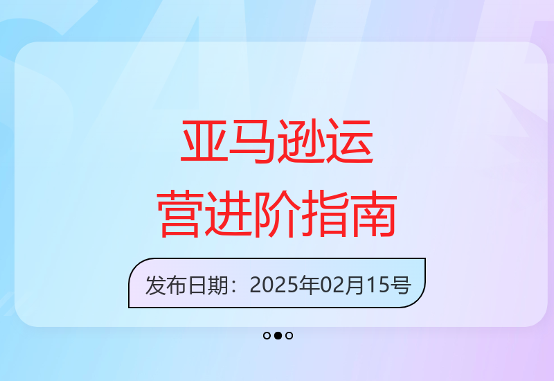 亚马逊跨境电商运营全攻略：从选品到申诉的实操技巧-小肥鱼网创-十年互联网创业实战派 | 专注精准流量获取与转化