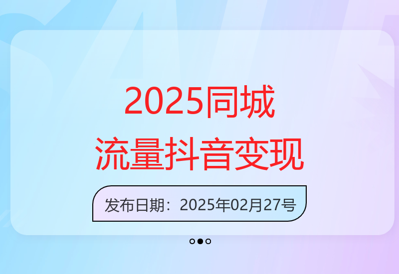 2025同城流量引爆秘籍：6年实体经验抖音变现全攻略-小肥鱼网创-十年互联网创业实战派 | 专注精准流量获取与转化