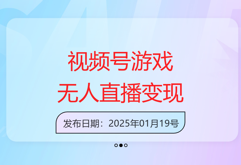 视频号精选任务：游戏无人直播稳定收益150+元-小肥鱼网创-十年互联网创业实战派 | 专注精准流量获取与转化