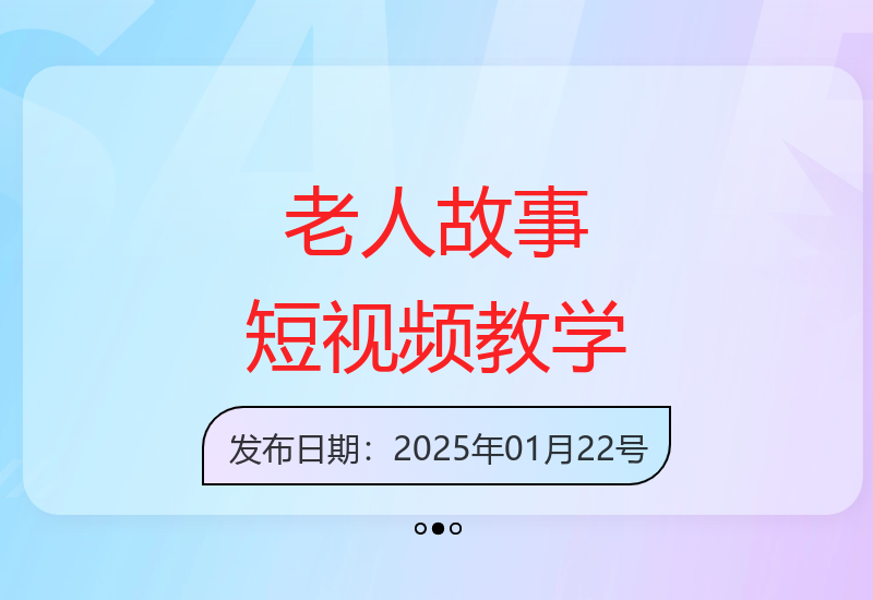 老人讲故事视频教学，民间故事短视频，课程+素材，可做伙伴计划、分成计划，书单卖书、收徒等