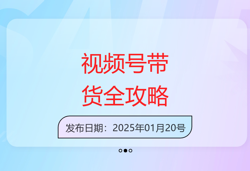 视频号电商运营全解析：从短视频带货到直播实操流程拆解-小肥鱼网创-十年互联网创业实战派 | 专注精准流量获取与转化