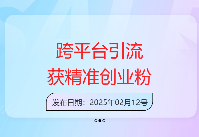 跨平台暴力引流策略：私域闭环日引500+精准创业粉-小肥鱼网创-十年互联网创业实战派 | 专注精准流量获取与转化