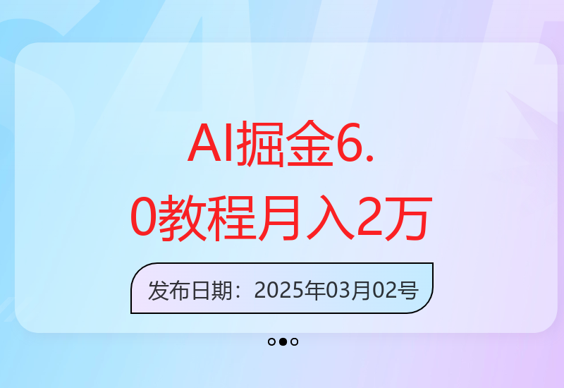 AI掘金6.0流量主教程：矩阵操作技巧实现收益提升-小肥鱼网创-十年互联网创业实战派 | 专注精准流量获取与转化