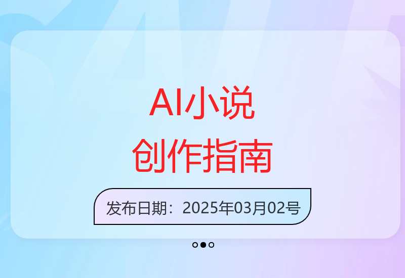 AI辅助短篇小说创作全攻略：从新手入门到进阶提升技巧-小肥鱼网创-十年互联网创业实战派 | 专注精准流量获取与转化