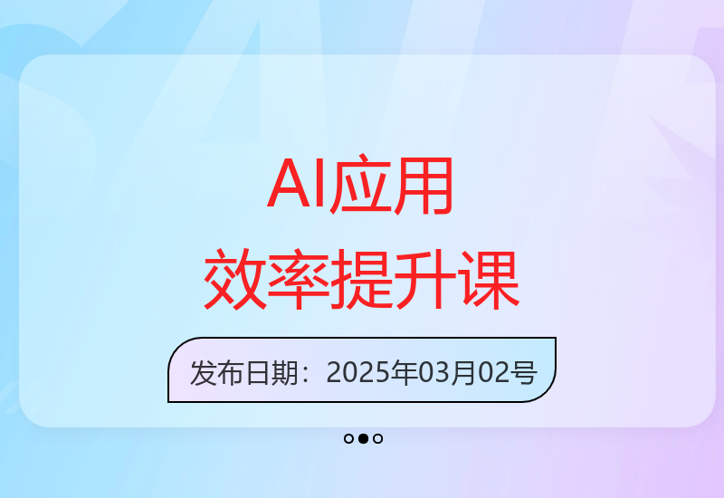 AI工具实战课程：高效掌握AI应用技巧全面提升工作创新力-小肥鱼网创-十年互联网创业实战派 | 专注精准流量获取与转化