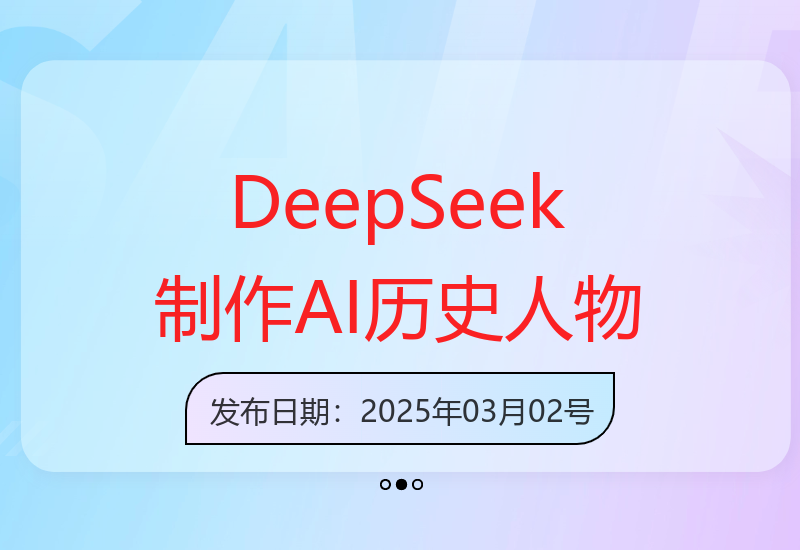 如何用DeepSeek打造历史人物AI视频，20条内容吸粉10万+-小肥鱼网创-十年互联网创业实战派 | 专注精准流量获取与转化