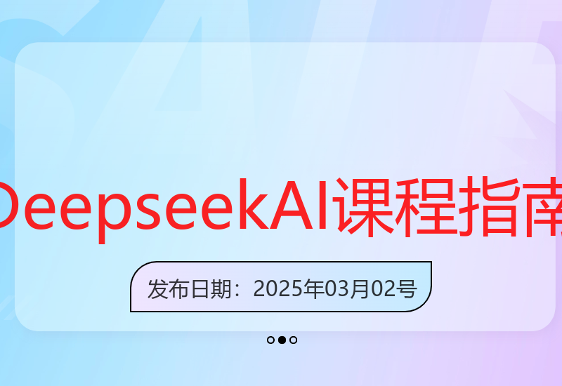 深度解析Deepseek AI课程：从基础安装到高效办公实操全攻略-小肥鱼网创-十年互联网创业实战派 | 专注精准流量获取与转化
