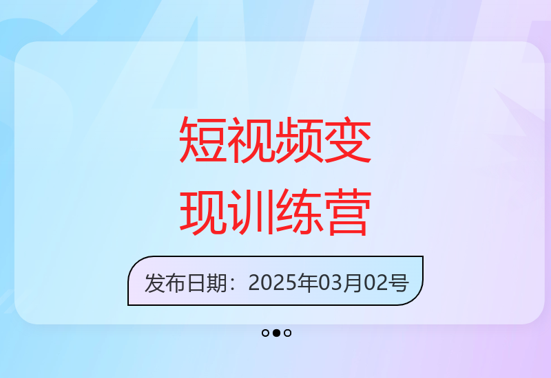 AI短视频变现训练营：掌握流量分成与广告定制收益技巧-小肥鱼网创-十年互联网创业实战派 | 专注精准流量获取与转化