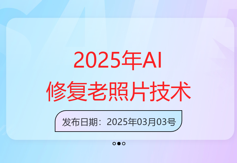 2025年手机AI老照片修复技术 高效接单实现高收益-小肥鱼网创-十年互联网创业实战派 | 专注精准流量获取与转化