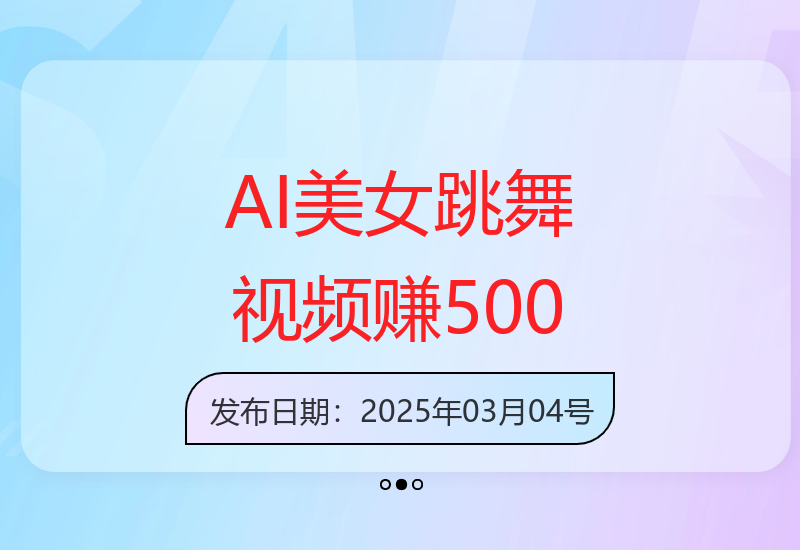 AI发光美女跳舞视频爆火，1分钟1条，轻松赚取500+美元-小肥鱼网创-十年互联网创业实战派 | 专注精准流量获取与转化