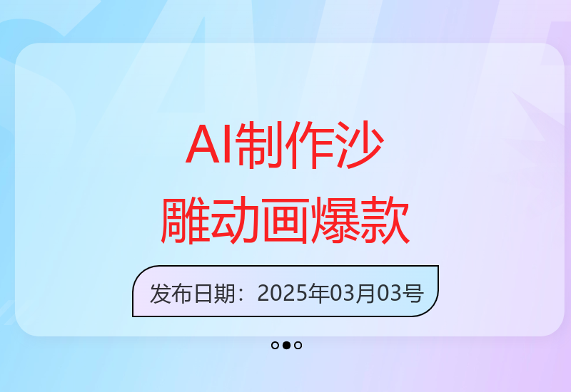 AI技术助力轻松制作沙雕动画 快速收获千万播放量-小肥鱼网创-十年互联网创业实战派 | 专注精准流量获取与转化