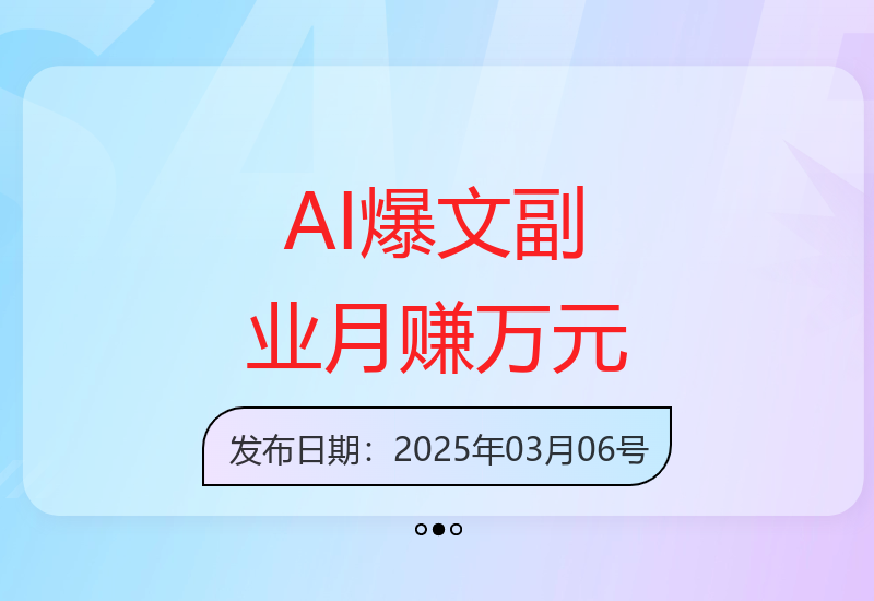 AI爆文写作实操：5分钟掌握复制粘贴技巧实现副业增收-小肥鱼网创-十年互联网创业实战派 | 专注精准流量获取与转化