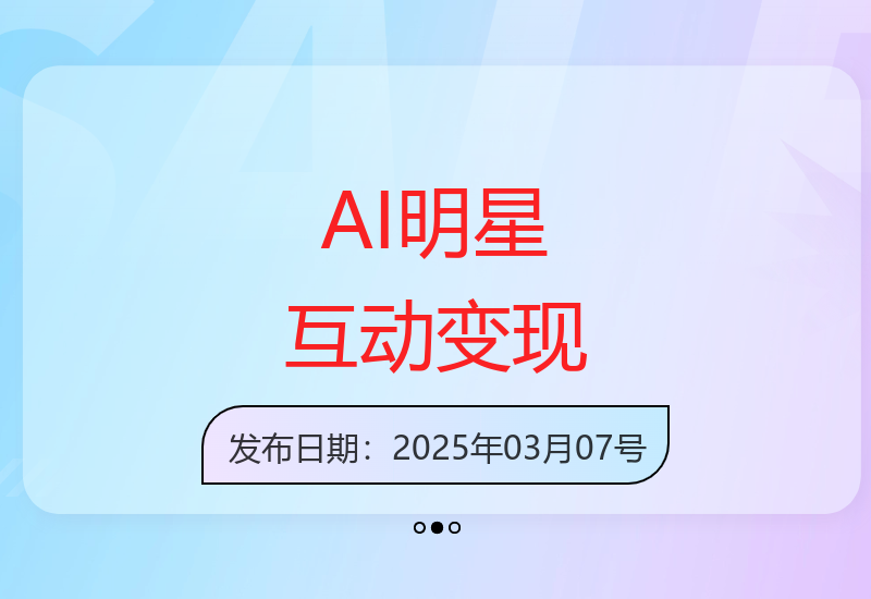AI技术驱动明星互动视频 流量变现创新模式解析-小肥鱼网创-十年互联网创业实战派 | 专注精准流量获取与转化