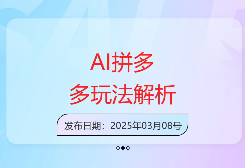 AI技术赋能拼多多店铺运营创新模式解析与矩阵操作技巧-小肥鱼网创-十年互联网创业实战派 | 专注精准流量获取与转化