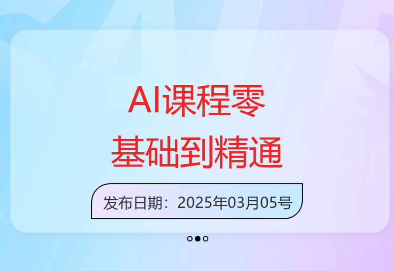 AI人工智能课程：从零开始到精通的全面学习路径-小肥鱼网创-十年互联网创业实战派 | 专注精准流量获取与转化