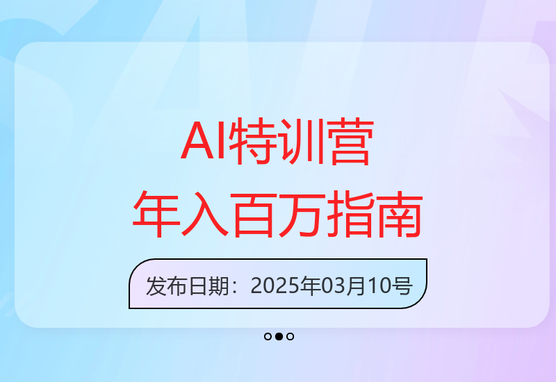 五大体系全解析：AI特训营助你实现年入百万的超级个体成长-小肥鱼网创-十年互联网创业实战派 | 专注精准流量获取与转化