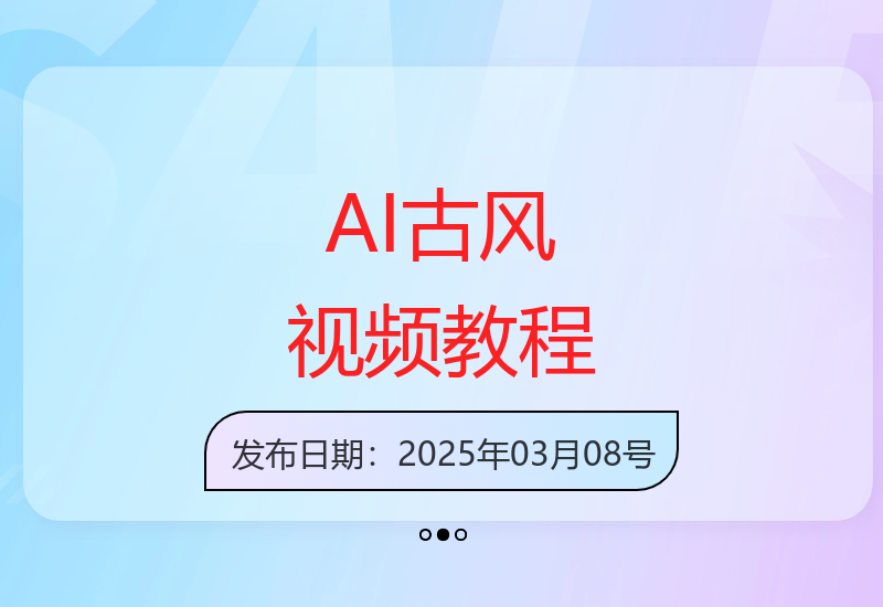 抖音AI古风养生视频制作全攻略 轻松打造爆款内容-小肥鱼网创-十年互联网创业实战派 | 专注精准流量获取与转化