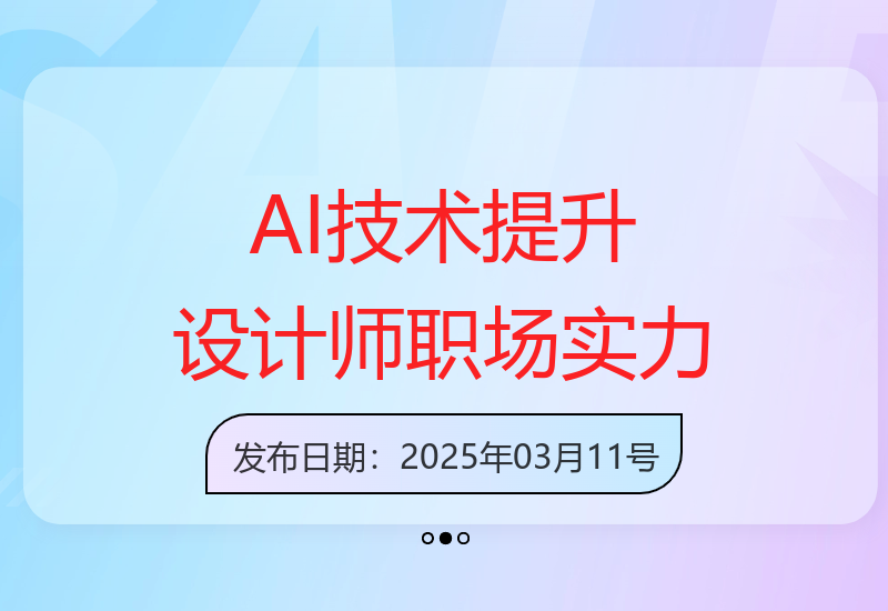 2025年AI技术助力，设计师职场硬实力显著提升-小肥鱼网创-十年互联网创业实战派 | 专注精准流量获取与转化
