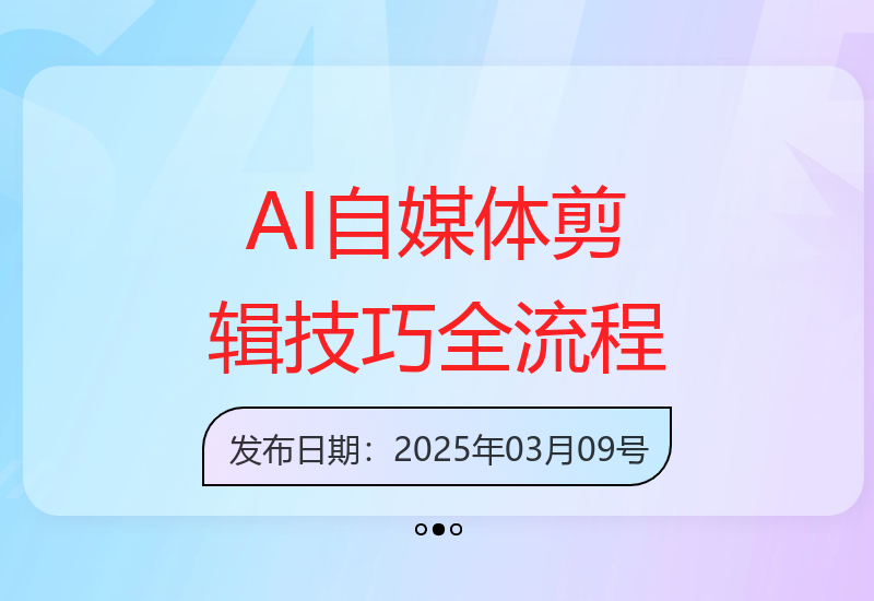 AI自媒体全流程剪辑教学：电脑手机端水印去除字幕添加卡点混剪技巧-小肥鱼网创-十年互联网创业实战派 | 专注精准流量获取与转化